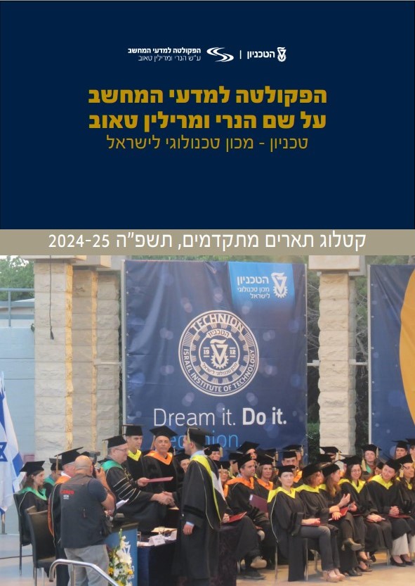 Picture of קטלוג תארים מתקדמים, תשפ"ה 2024-2025