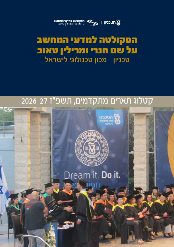 Picture of קטלוג תארים מתקדמים, תשפ"ו 2026-2027